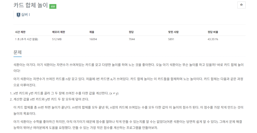 백준 15903(Python) 풀이 : 카드 합체 놀이 1 백준 15903 파이썬