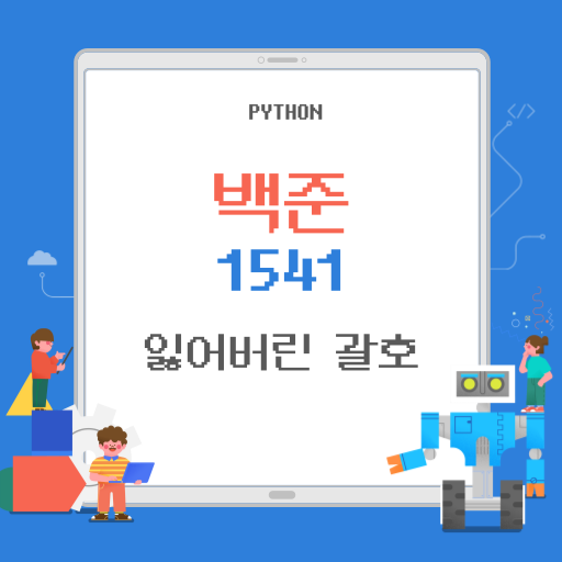 백준 1541