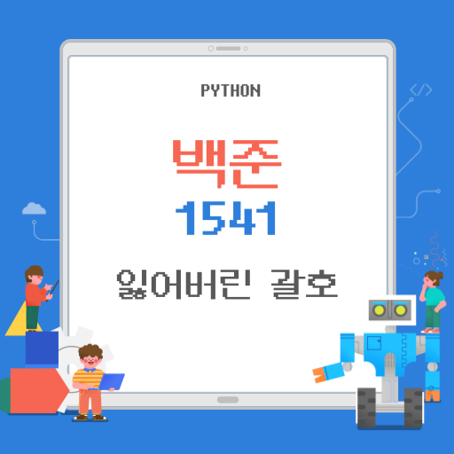 백준 1541(Python) 풀이 : 잃어버린 괄호 1 백준 1541