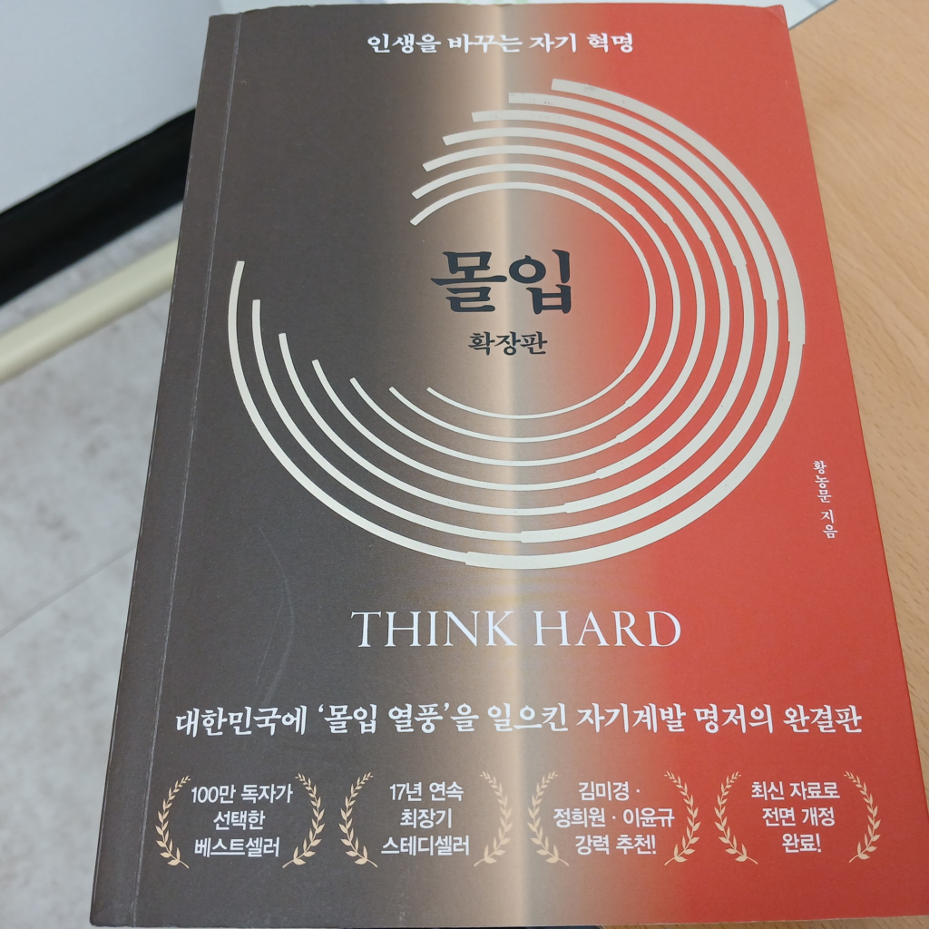 방학, 황농문 교수님과 몰입