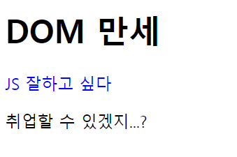 [JS] DOM이란? 선택 및 조작