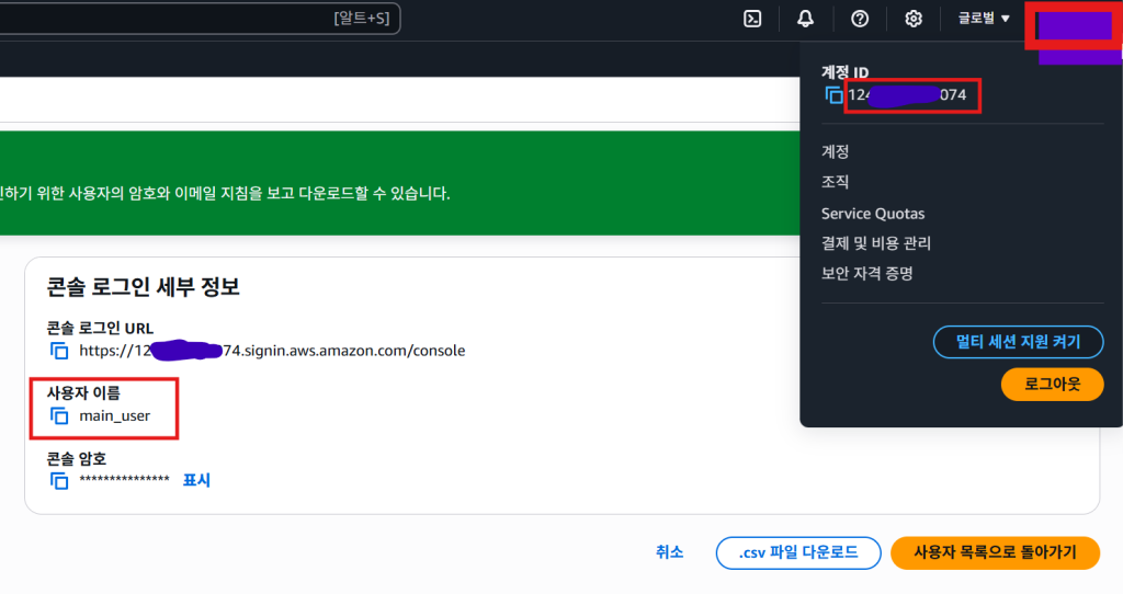 하나의 AWS계정에서 여러 AWS계정 관리 및 로그인 전환하는 법 8 하나의 AWS계정에서 여러 AWS계정 관리 및 로그인 전환하는 법